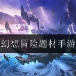 2023最全的幻想类手游大全