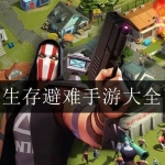 2023可以建造生存避难所的手游大全