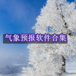 气象预报软件合集