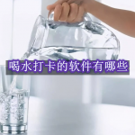 喝水打卡的软件有哪些