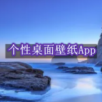 个性桌面壁纸合集