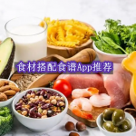 有哪些输入食材就能出现食谱的软件推荐
