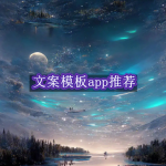 文案模板软件有哪些