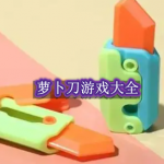 萝卜刀游戏大全