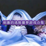 刺激的逃脱噩梦游戏合集