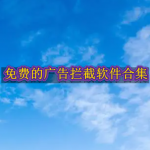 免费的广告拦截软件有哪些