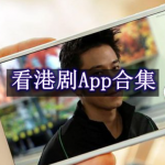 可以看港剧的app有哪些