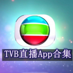 可以看TVB直播的软件