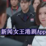 可以看新闻女王港剧的软件有哪些