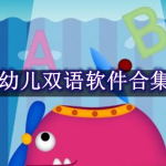 幼儿双语软件哪个好用