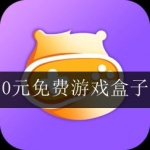 0元免费游戏盒子大全