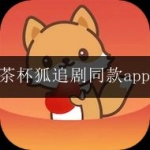 和茶杯狐app类似的软件合集
