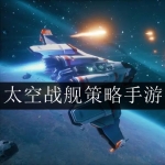 2023好玩的太空战略游戏大全