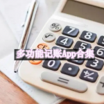 多功能记账App合集