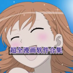 超全漫画软件合集