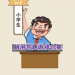 脑洞答题游戏合集