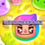 可爱风的消除类游戏合集