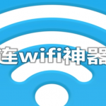 连wifi神器哪个最好