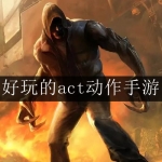 2023最受欢迎的act手游大全