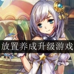 2023热门的放置养成游戏合集