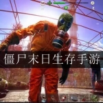 2023最好玩末日打僵尸游戏大全