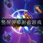 竖屏弹幕射击游戏合集