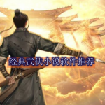 经典武侠小说软件推荐