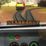 火车驾驶游戏的大全
