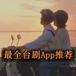 看台剧最全的app