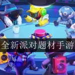 2023好玩的派对题材类手游