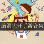 2023脑洞风暴类手游大全