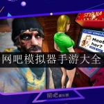 2023好玩的网吧模拟经营手游大全