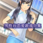 男性向恋爱手游推荐