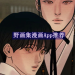 用什么漫画软件可以看野画集