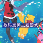 数码宝贝游戏哪个好玩