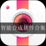 2023免费智能合成图片软件合集