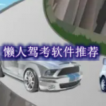 懒人驾考软件推荐一下