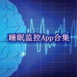 睡眠监控软件有哪些
