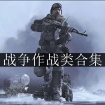 战争作战类游戏合集