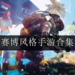 2023必玩的赛博朋克游戏大全