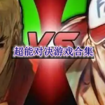 超能对决游戏合集