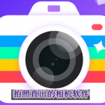 拍照直出的相机软件有哪些