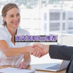 面试求职软件推荐