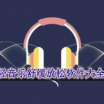 轻音乐舒缓放松软件推荐