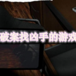 破案找凶手的游戏都有哪些好玩的