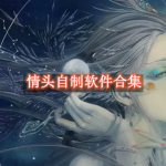 情头自制软件有哪些