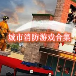 城市消防游戏有哪些