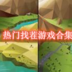 热门找茬游戏推荐