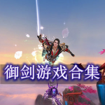 御剑游戏合集