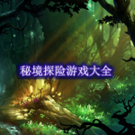 秘境探险游戏有哪些